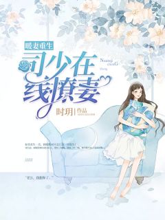 《暖妻重生:司少在线撩妻》小说全文免费阅读 顾暖司行慎小说阅读