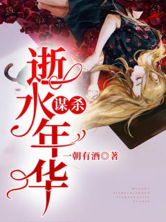 谋杀逝水年华唐宁傅九云 谋杀逝水年华小说免费阅读