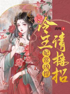 妃常凶悍:冷王请接招