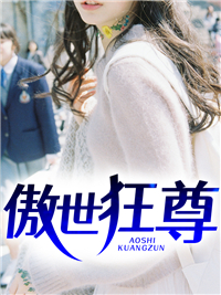 《傲世狂尊》小说完结版免费试读 陈朽苏秋雨小说全文