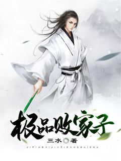 《极品败家子》小说精彩试读 《极品败家子》最新章节