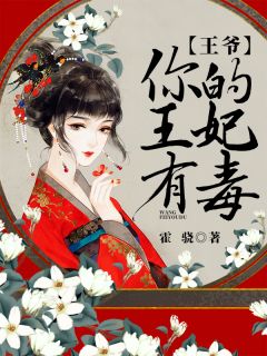 嫡女重生:嚣张毒妃要休夫