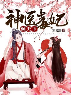 神医毒妃倾天下by溪照影无防盗章在线阅读