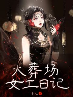 火葬场女工日记小说全文精彩章节在线阅读（唐曼真石）