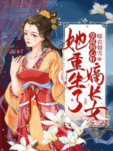 皇叔的心肝:嫡长女她重生了