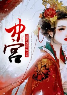 中宫虞澜清魏离小说结局精彩章节全文