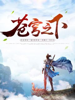 苍穹大帝林云主角林云夏雨薇小说精彩章节全文免费试读