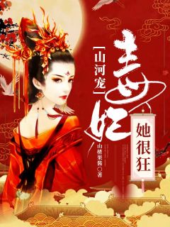 《山河宠:毒妃她很狂》小说章节目录在线试读 陆雪微顾承继小说全文