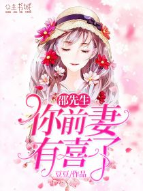 邵先生,你前妻有喜了