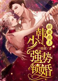 娇妻在上:韩少强势锁婚