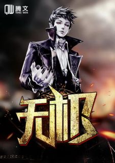 《无极》小说大结局免费试读 洛尘韩雨嫣小说全文