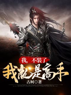 《我,不装了,我就是高手》小说在线试读 《我,不装了,我就是高手》最新章节列表