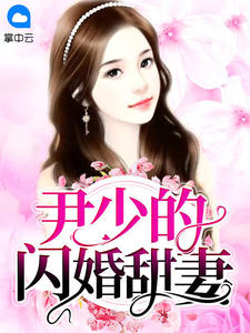 《尹少的闪婚甜妻》小说大结局在线阅读 顾兮兮尹司宸小说阅读