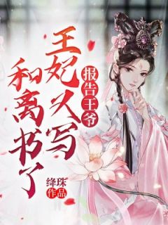 报告王爷，王妃又写和离书了楚慕词谢淮安全文在线阅读