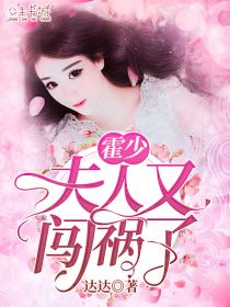 霍少，夫人又闯祸了