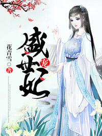 《盛世宠妃》完结版免费阅读 《盛世宠妃》最新章节列表