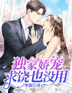 独家娇宠,求饶也没用