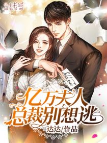 亿万夫人:总裁别想逃