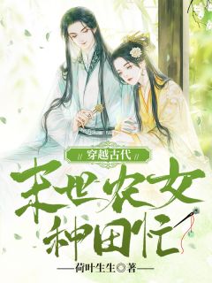 穿越古代:末世农女种田忙