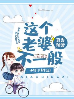 真香预警：这个老婆不一般秦晓晓慕凌琛 真香预警：这个老婆不一般小说免费阅读