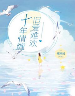 十年情缠,旧爱难欢