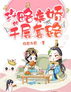 苏凉意陌千宸小说 穿越农女的千层套路宁天心莫凌天章节在线阅读