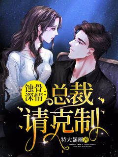 许易欢萧炎小说 《蚀骨深情：总裁请克制》小说全文在线阅读