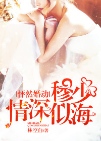 怦然婚动,穆少情深似海