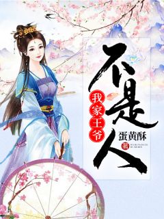 《我家王爷不是人》小说章节列表在线阅读 楚瑾霍湛小说阅读