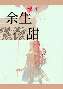 《余生微微甜》小说章节目录免费阅读 郁可可凌湛小说全文