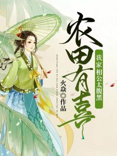 农田有喜:我家相公太腹黑