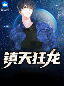 《镇天狂龙》叶凌洛汐颜全文精彩试读