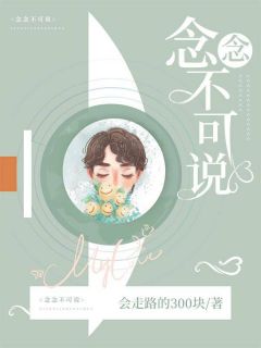 《念念不可说》小说大结局精彩阅读 林念萧墨小说阅读