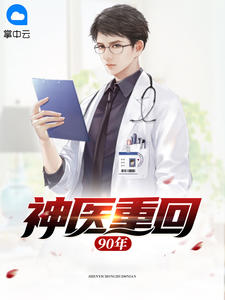 小说《神医重回90年》江峰李晓月全文免费阅读