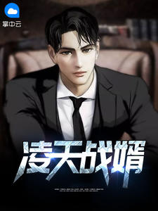 小说《凌天战婿》林凡楚玉嫣全文免费阅读