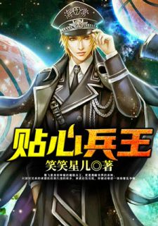 《贴心兵王》精彩章节列表在线试读 楚飞红姐小说