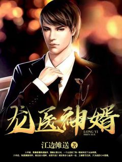 《护国帝婿》小说在线试读 《护国帝婿》最新章节目录