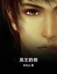 《龙王奶爸》精彩章节列表在线试读 林尘苏止水小说