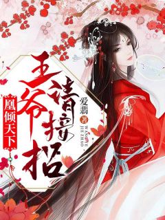 凰倾天下:王爷请接招