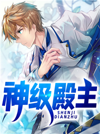 神级殿主by叶缺 凌霄梦诗诗小说全本