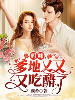 妈咪,爹地又又又吃醋了