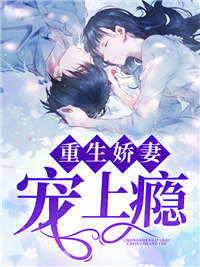 重生娇妻宠上瘾简宁沈厉川 简宁沈厉川小说阅读