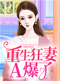 《重生狂妻A爆了!》小说最新章节免费阅读(完整版未删节)