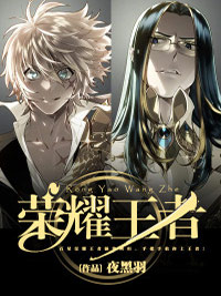 荣耀王者by夜黑羽 苏哲陈菲儿免费完整版