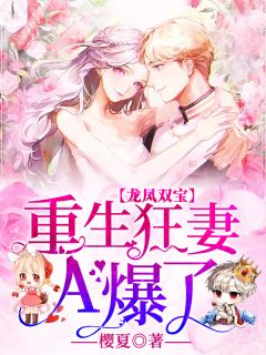 颜兮陆鸷书名叫什么_龙凤双宝:重生狂妻A爆了!