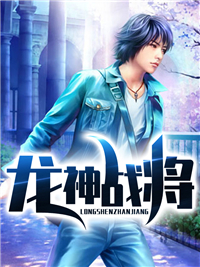 《龙神战将》龙枭徐芷柔小说精彩章节在线阅读