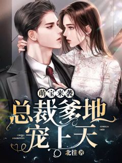 萌宝来袭:总裁爹地宠上天