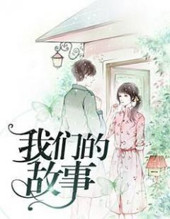 《我们的故事》小说章节目录在线阅读 秦欢白瑾昊小说阅读