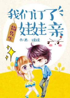 我们订了娃娃亲免费试读 苏若安简烨泽小说章节目录