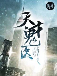 天才鬼医马晓璐苏羽小说全文章节阅读 天才鬼医免费完整版